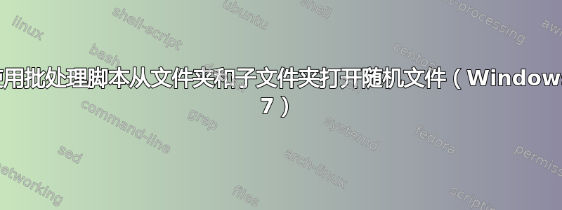 使用批处理脚本从文件夹和子文件夹打开随机文件（Windows 7）