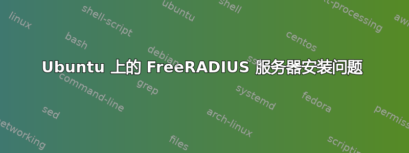 Ubuntu 上的 FreeRADIUS 服务器安装问题