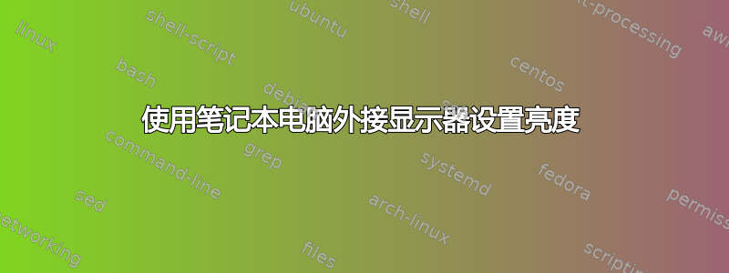 使用笔记本电脑外接显示器设置亮度