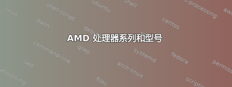 AMD 处理器系列和型号