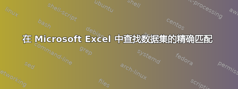 在 Microsoft Excel 中查找数据集的精确匹配