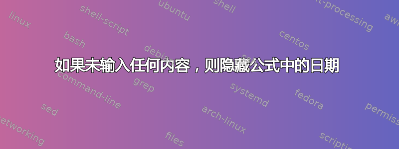 如果未输入任何内容，则隐藏公式中的日期