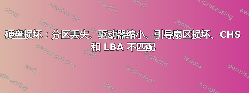 硬盘损坏：分区丢失、驱动器缩小、引导扇区损坏、CHS 和 LBA 不匹配