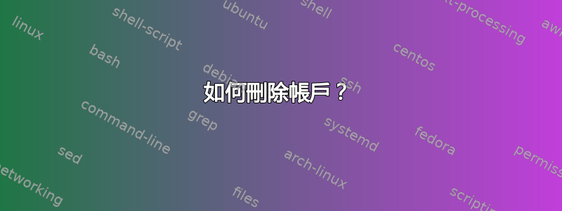 如何刪除帳戶？