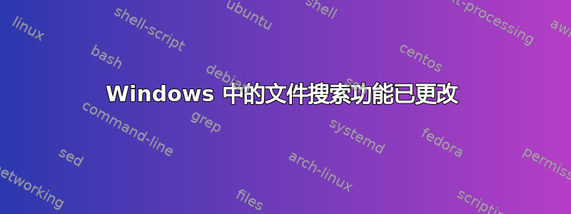 Windows 中的文件搜索功能已更改