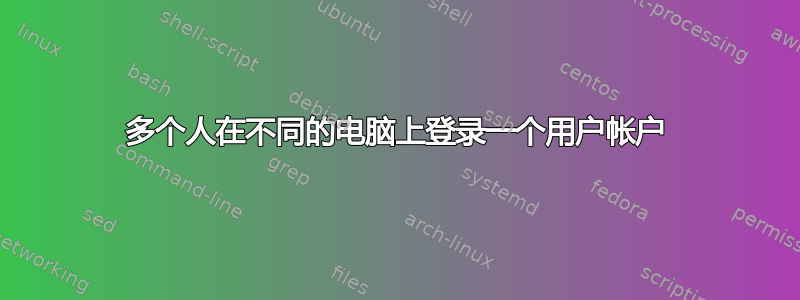 多个人在不同的电脑上登录一个用户帐户