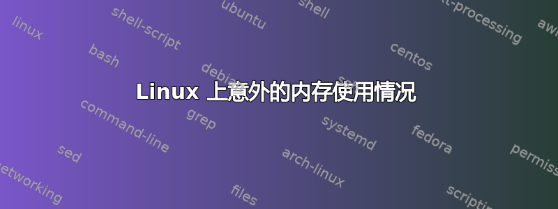 Linux 上意外的内存使用情况