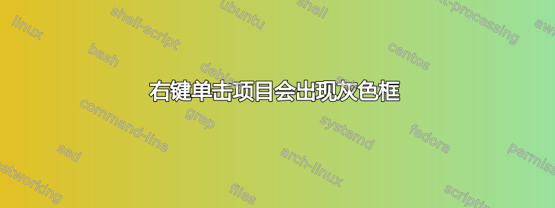 右键单击项目会出现灰色框