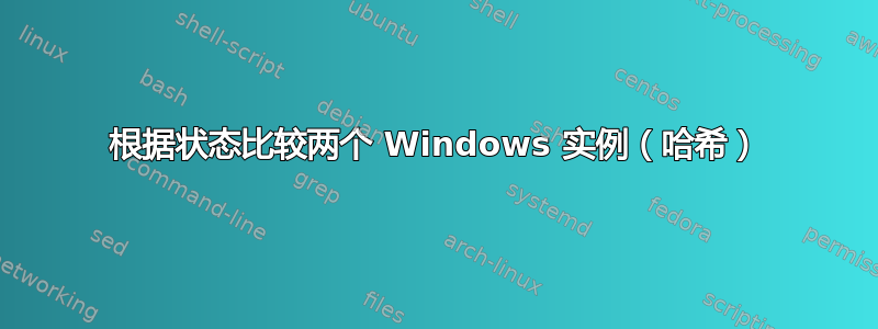 根据状态比较两个 Windows 实例（哈希）