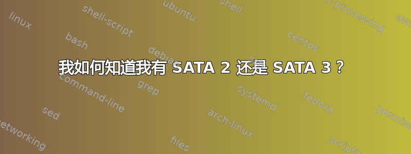 我如何知道我有 SATA 2 还是 SATA 3？