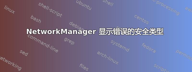 NetworkManager 显示错误的安全类型