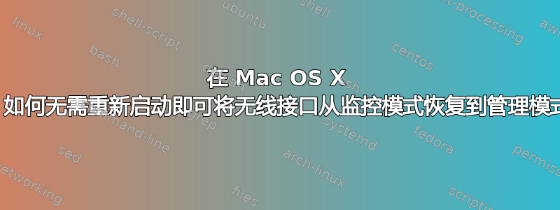 在 Mac OS X 中，如何无需重新启动即可将无线接口从监控模式恢复到管理模式？