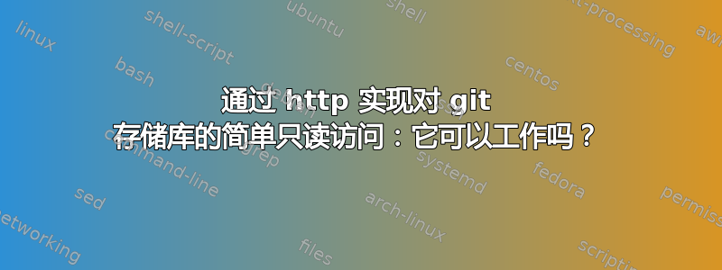 通过 http 实现对 git 存储库的简单只读访问：它可以工作吗？