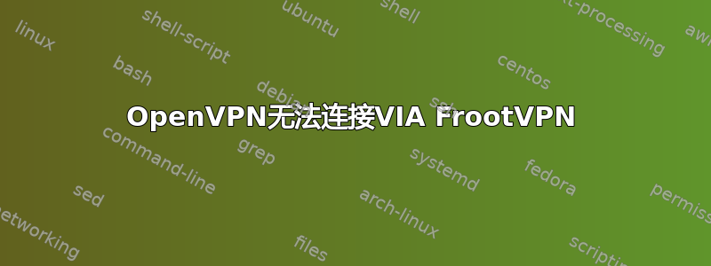 OpenVPN无法连接VIA FrootVPN