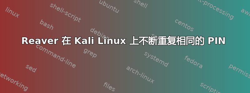 Reaver 在 Kali Linux 上不断重复相同的 PIN