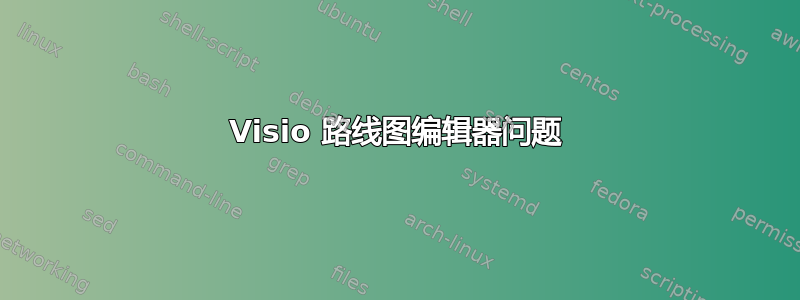 Visio 路线图编辑器问题