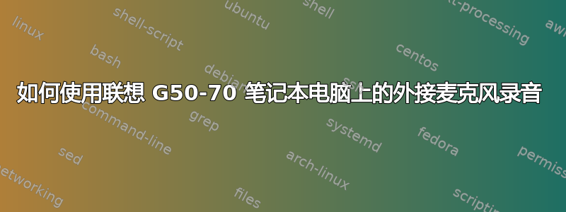 如何使用联想 G50-70 笔记本电脑上的外接麦克风录音