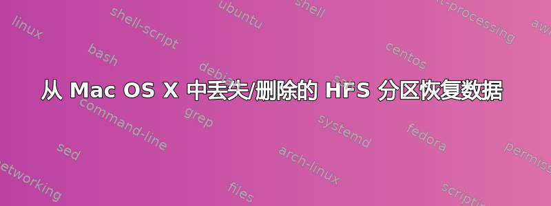 从 Mac OS X 中丢失/删除的 HFS 分区恢复数据