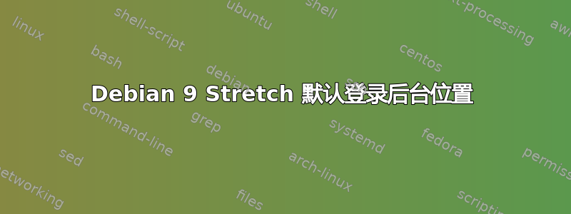 Debian 9 Stretch 默认登录后台位置