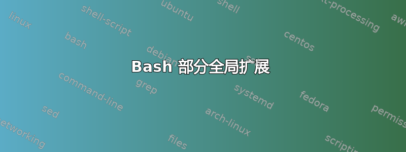 Bash 部分全局扩展