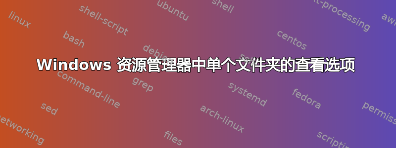 Windows 资源管理器中单个文件夹的查看选项