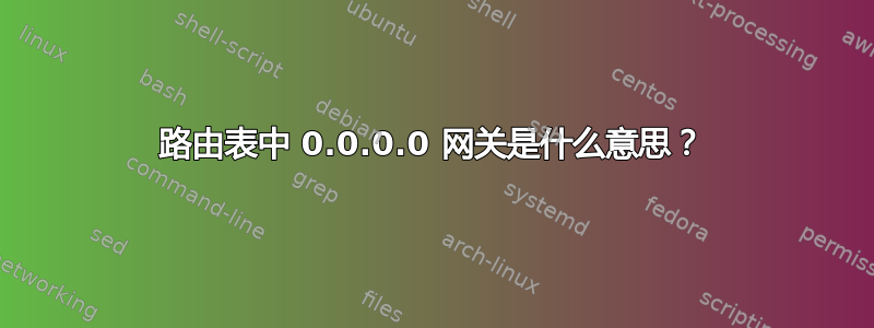 路由表中 0.0.0.0 网关是什么意思？