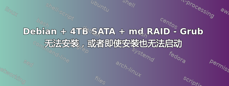 Debian + 4TB SATA + md RAID - Grub 无法安装，或者即使安装也无法启动