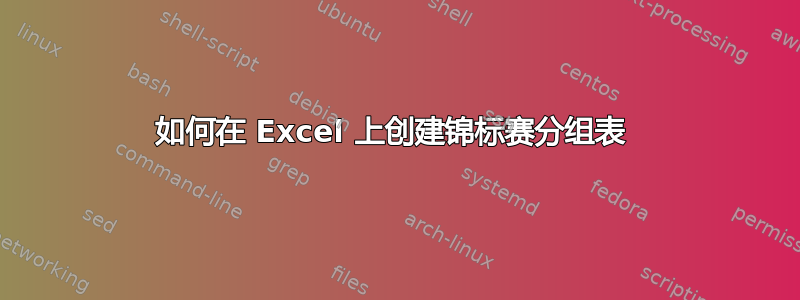 如何在 Excel 上创建锦标赛分组表 