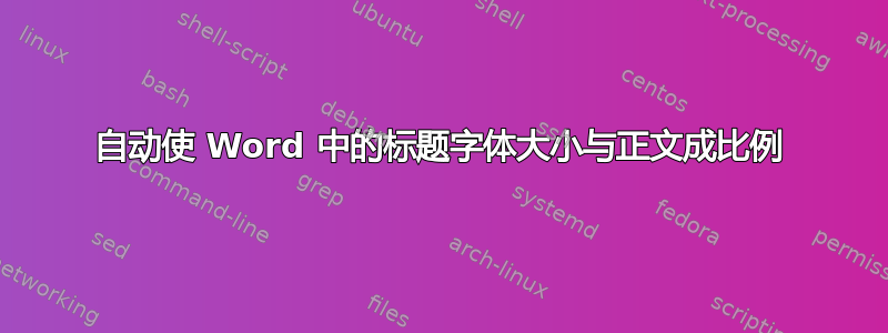 自动使 Word 中的标题字体大小与正文成比例