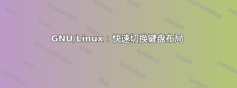 GNU/Linux：快速切换键盘布局