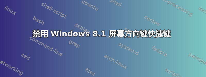 禁用 Windows 8.1 屏幕方向键快捷键