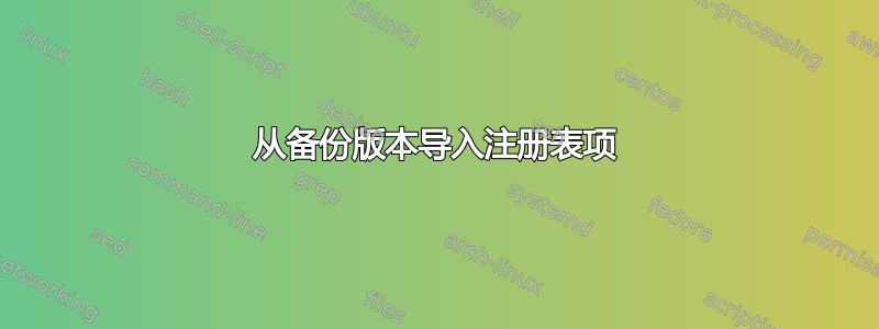 从备份版本导入注册表项