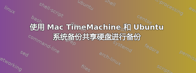 使用 Mac TimeMachine 和 Ubuntu 系统备份共享硬盘进行备份