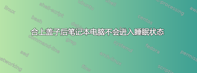 合上盖子后笔记本电脑不会进入睡眠状态