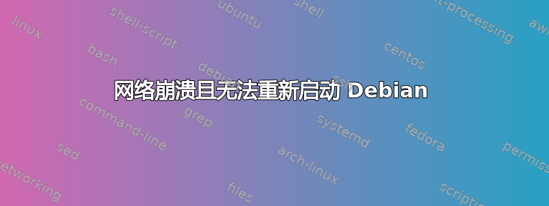 网络崩溃且无法重新启动 Debian