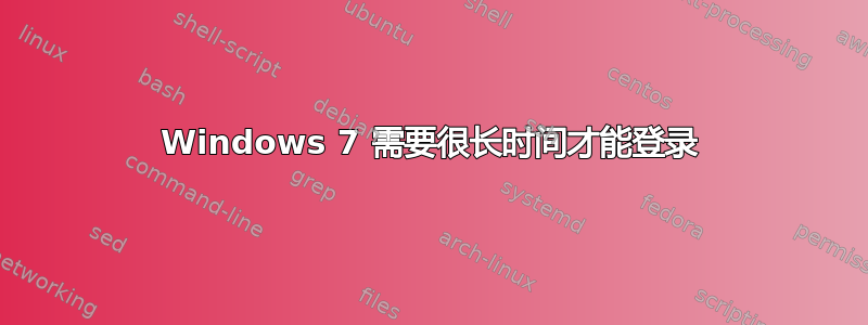 Windows 7 需要很长时间才能登录