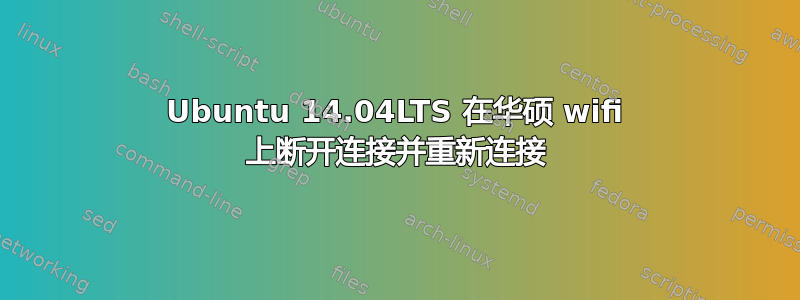 Ubuntu 14.04LTS 在华硕 wifi 上断开连接并重新连接