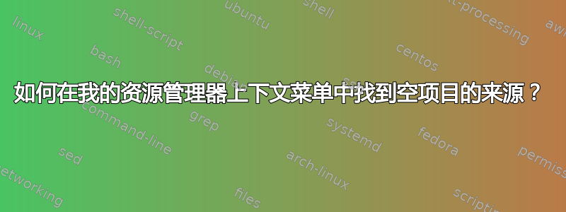 如何在我的资源管理器上下文菜单中找到空项目的来源？