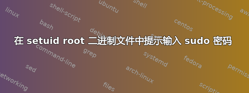 在 setuid root 二进制文件中提示输入 sudo 密码