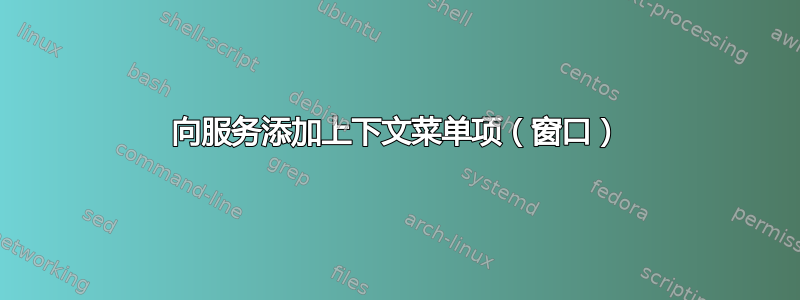 向服务添加上下文菜单项（窗口）