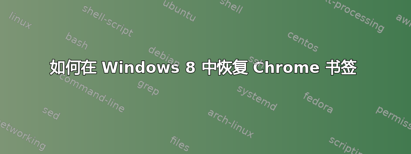 如何在 Windows 8 中恢复 Chrome 书签