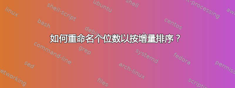 如何重命名个位数以按增量排序？