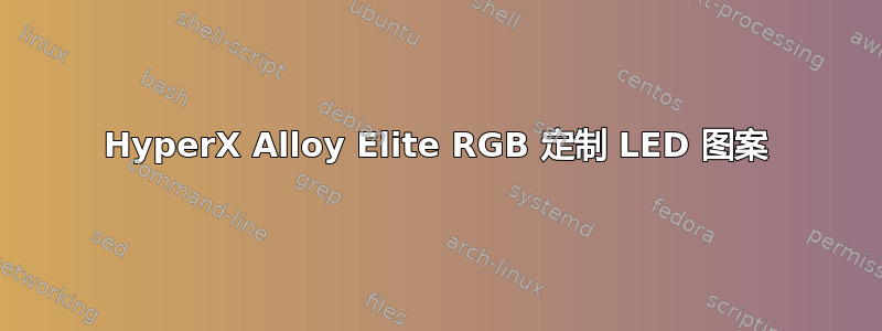 HyperX Alloy Elite RGB 定制 LED 图案