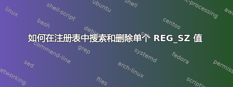 如何在注册表中搜索和删除单个 REG_SZ 值