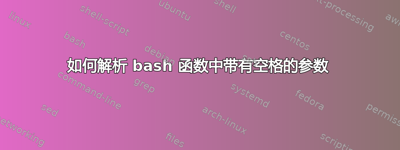 如何解析 bash 函数中带有空格的参数