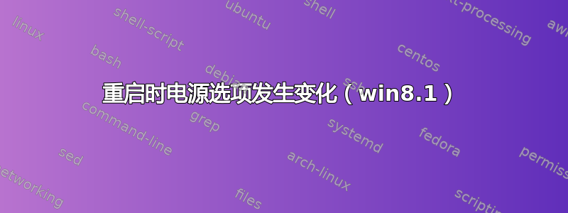 重启时电源选项发生变化（win8.1）