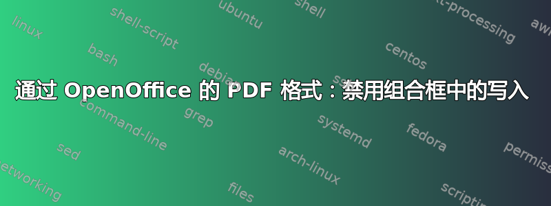 通过 OpenOffice 的 PDF 格式：禁用组合框中的写入