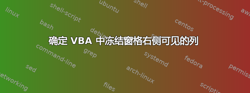 确定 VBA 中冻结窗格右侧可见的列