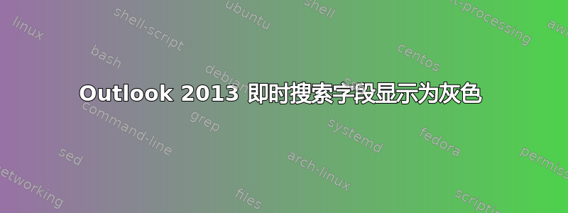 Outlook 2013 即时搜索字段显示为灰色