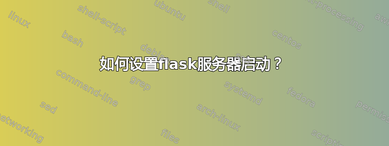 如何设置flask服务器启动？